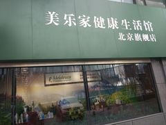 -美乐家健康生活馆(北京旗舰店)