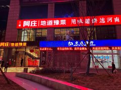 门面-阿庄新豫菜(航海东路店)