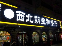 门面-西北朗益和穆斯林餐厅