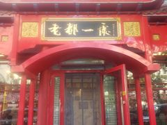 -老都一处饺子馆(道里店)