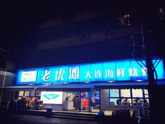 门面-老虎滩大连海鲜烧烤(建邺云锦路总店)