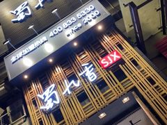 -蜀九香火锅(九眼桥店)