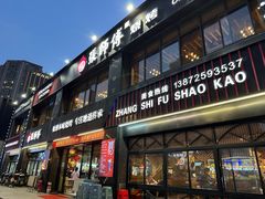 -张师傅烧烤(CBD店)