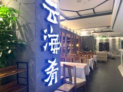 门面-云海肴·汽锅鸡·云南菜(美罗城店)