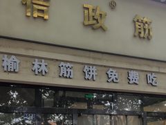 -佶政筋饼·新概念(安阳路店)