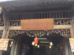 门面-郑三炮名小吃(公馆老街店)