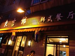 门面-东吉馆韩式餐厅(八经街总店)