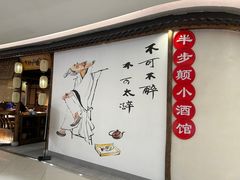 -先启半步颠小酒馆(万风新天地店)