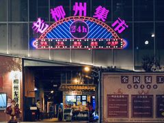 -优逸酒店(柳州窑埠古镇万象城店)