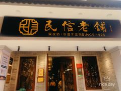-民信老铺(双皮奶博物馆店)