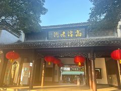 -高淳老街