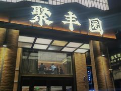 -聚丰园•湖鲜餐厅(阿红私房菜梅石路店)