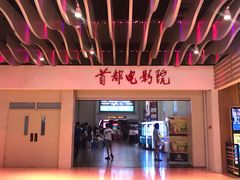 -首都电影院(天津店 中国巨幕)