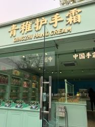 -青稚护手霜QINGZHI