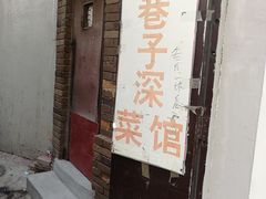门面-巷子深菜馆(新华路店)