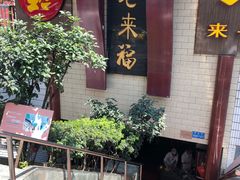 -老来福·非遗酸汤兔(凯旋路店)