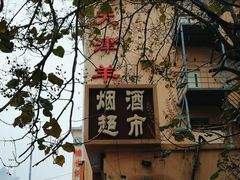 -羊上树(南门外店)