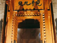 -宛平九号