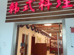 -第二外国语学院-韩国餐厅(朝阳路店)