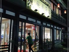 门面-兰边碗(鼓楼店)