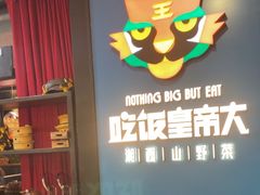 -吃饭皇帝大土家民族菜(正大广场店)