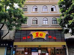 -丽的面家(多宝路店)