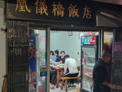 -凰仪桥饭店(鲁迅西路店)