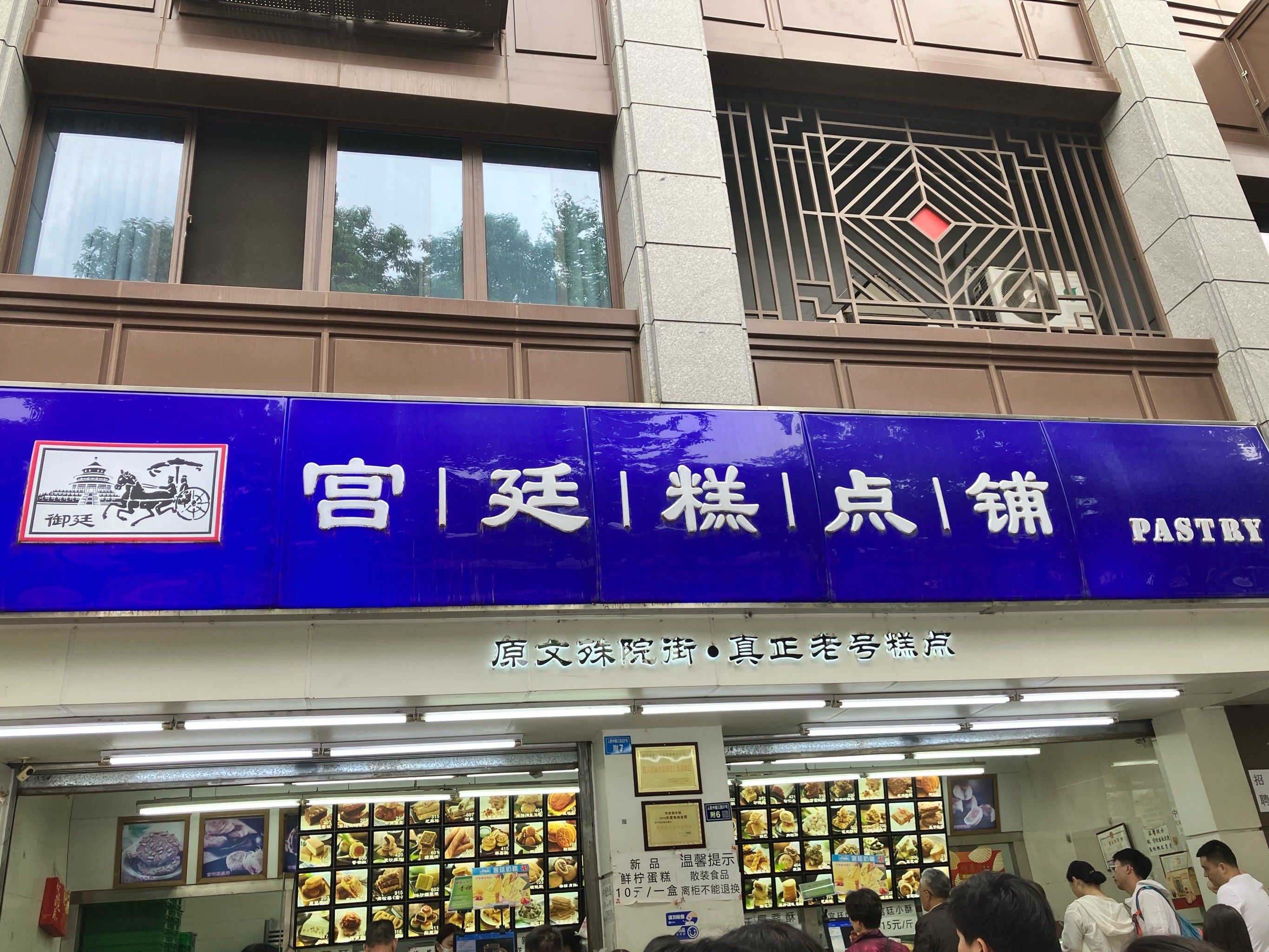 文殊院的宫廷糕点铺