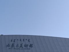 -内蒙古美术馆