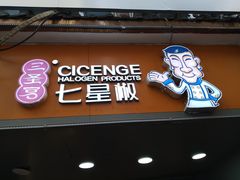 -七星椒卤菜(三圣宫店)