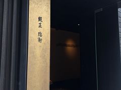 -觀芷隐轩