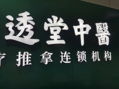 -通透堂中医·精准推拿(旗舰店)