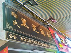 门面-鞠氏黑芝麻糊(水塔店)