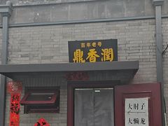 -鼎香润(德胜门内店)