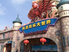 -凤凰欢乐大世界