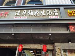 门面-没牙伯花生汤店(老药洲店)