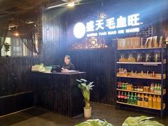 -盛天毛血旺非遗美食(观音桥店)