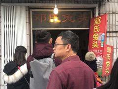 门面-邓氏兔头