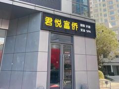 -富侨养生(光大会展店)