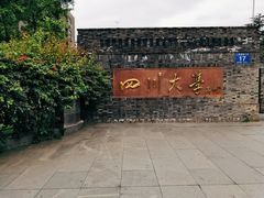-四川大学(华西校区)