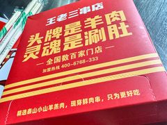 -泰山王老三串旗舰店(万达店)