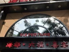 -海都六福酒家(世博广场店)