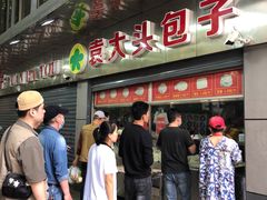 -袁大头包子(光华路店)