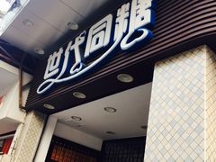 -世代同糖(华盖里直街店)