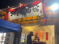 -丁阿纸面馆
