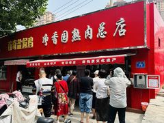 -净香园熟肉(北坦总店)