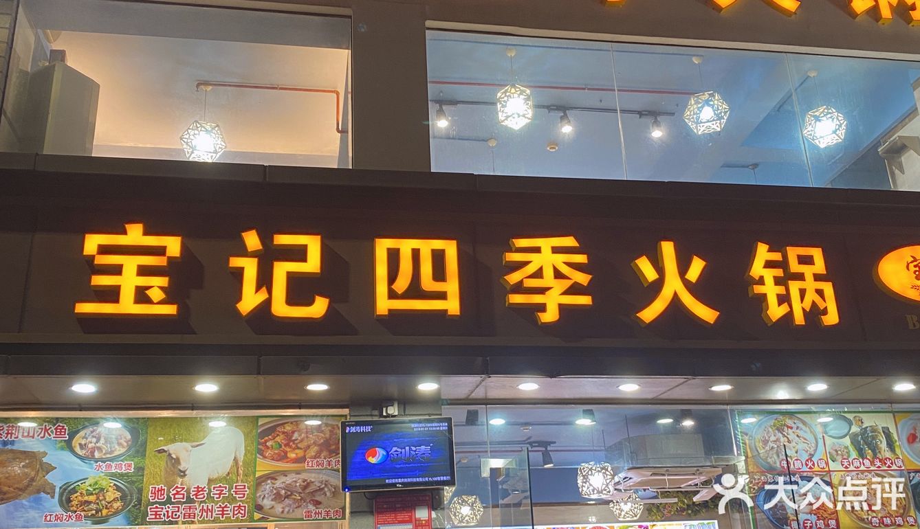 水围 宝记四季火锅好吃😋