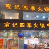 水围 宝记四季火锅好吃😋