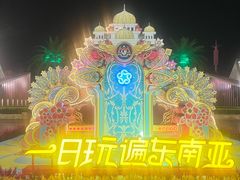 -南宁方特东盟神画