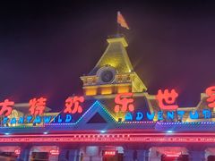 -沈阳方特欢乐世界